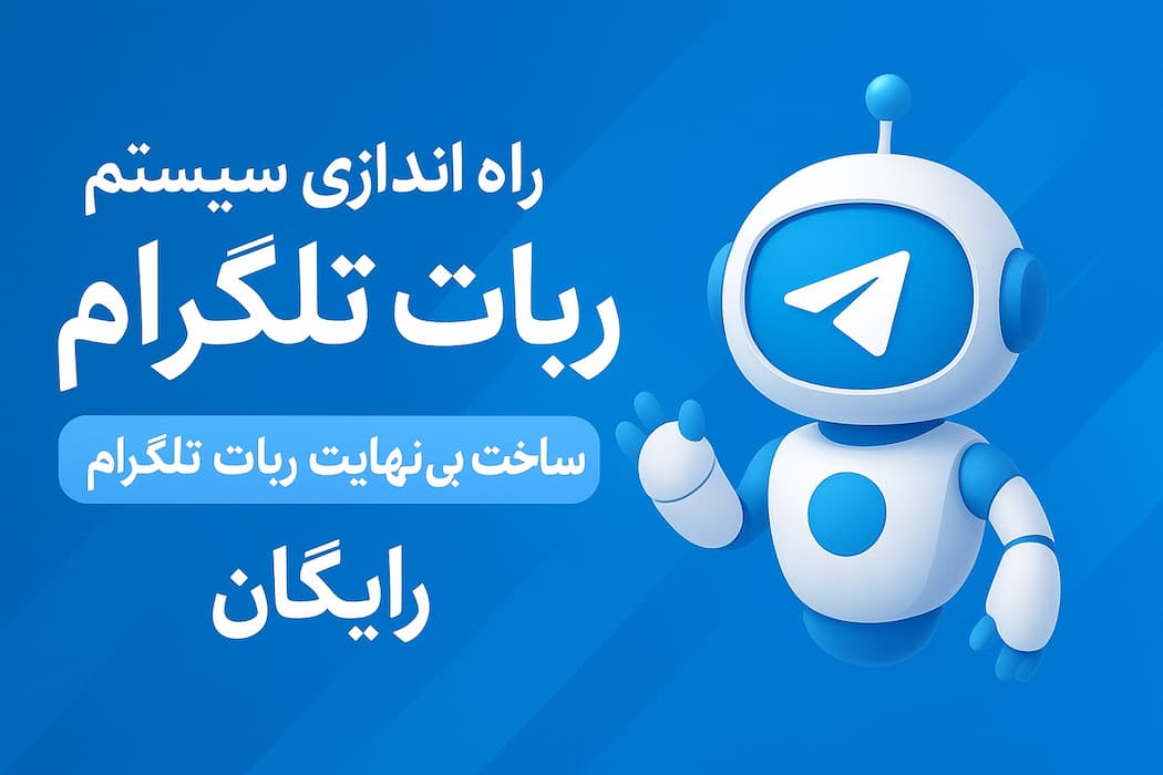 🚀 ساخت ربات تلگرام رایگان و نامحدود در «وب یار تولز»